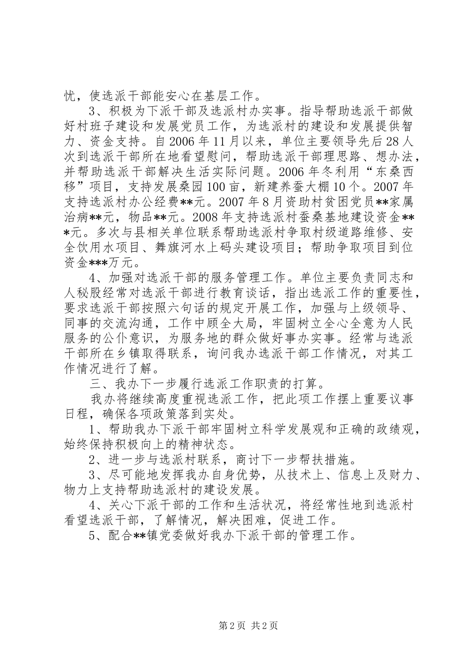 选派单位履行职责情况汇报材料_第2页