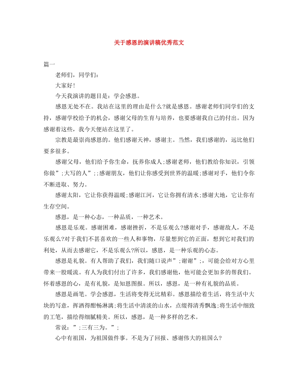 关于感恩的演讲稿优秀范文 _第1页