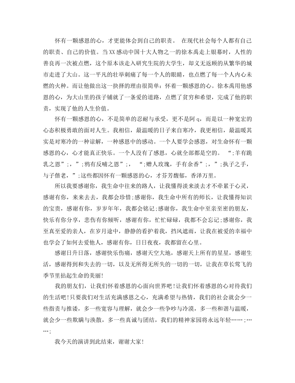 关于感恩的演讲稿优秀范文 _第3页