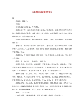 关于感恩的演讲稿优秀范文 