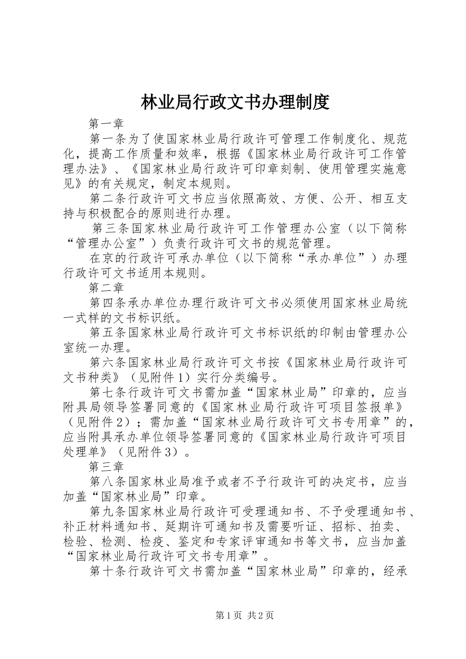 林业局行政文书办理制度_第1页