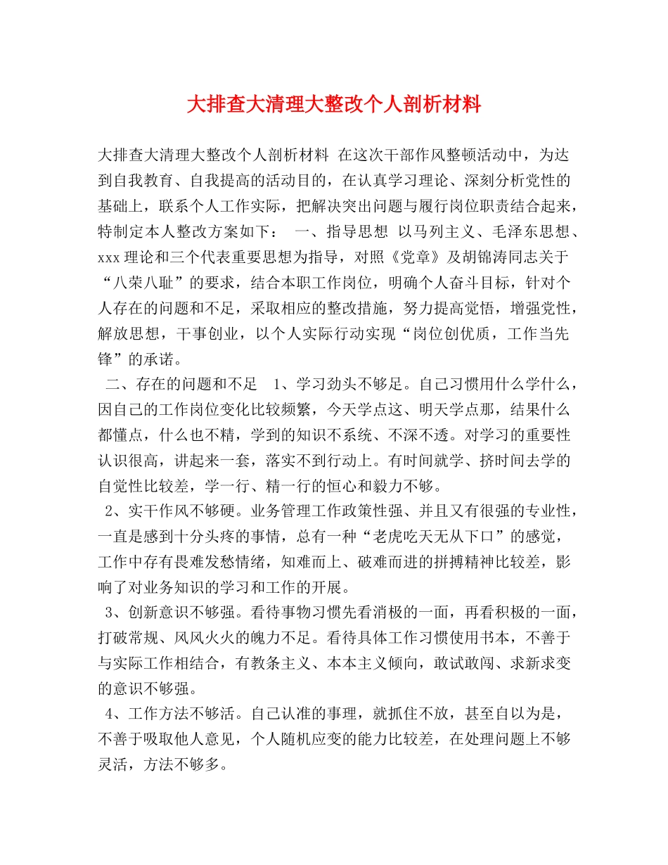 大排查大清理大整改个人剖析材料 _第1页