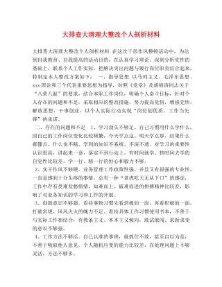 大排查大清理大整改个人剖析材料 