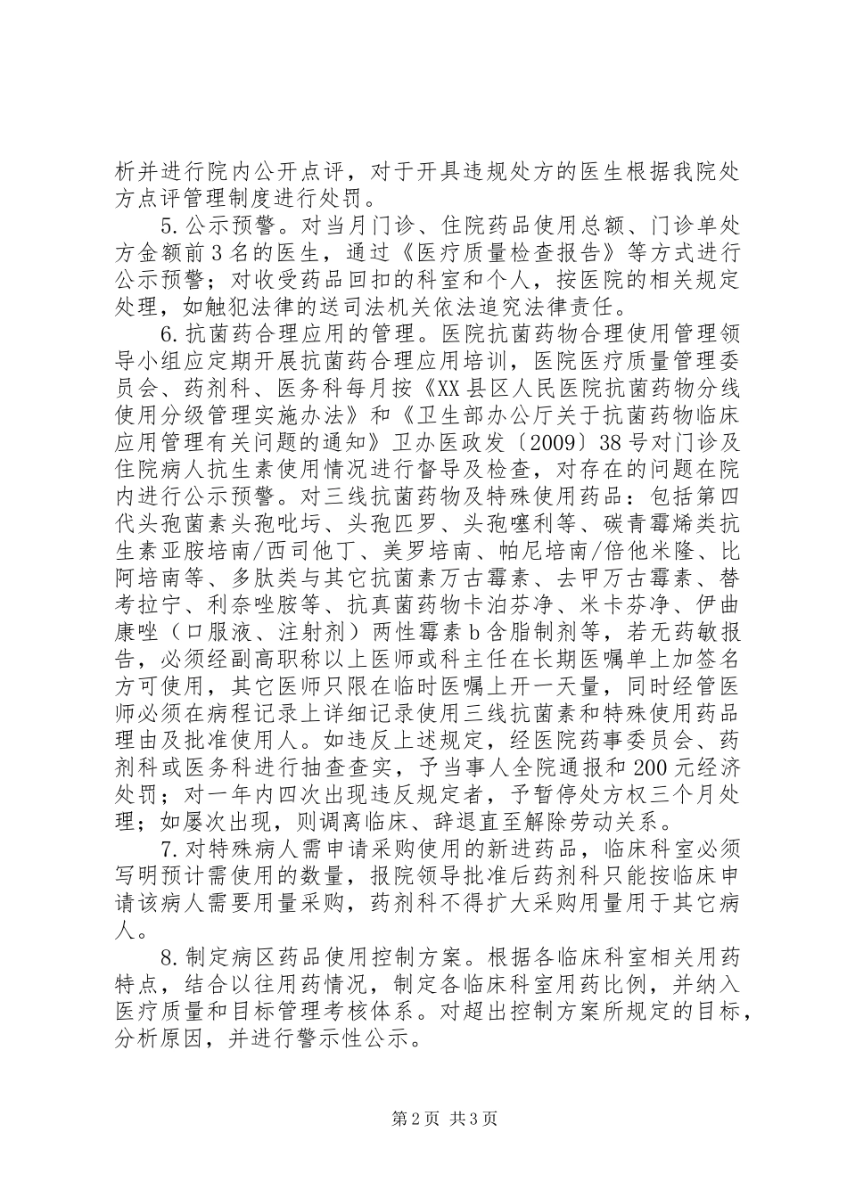 药品用量动态监测及超常预警制度_第2页
