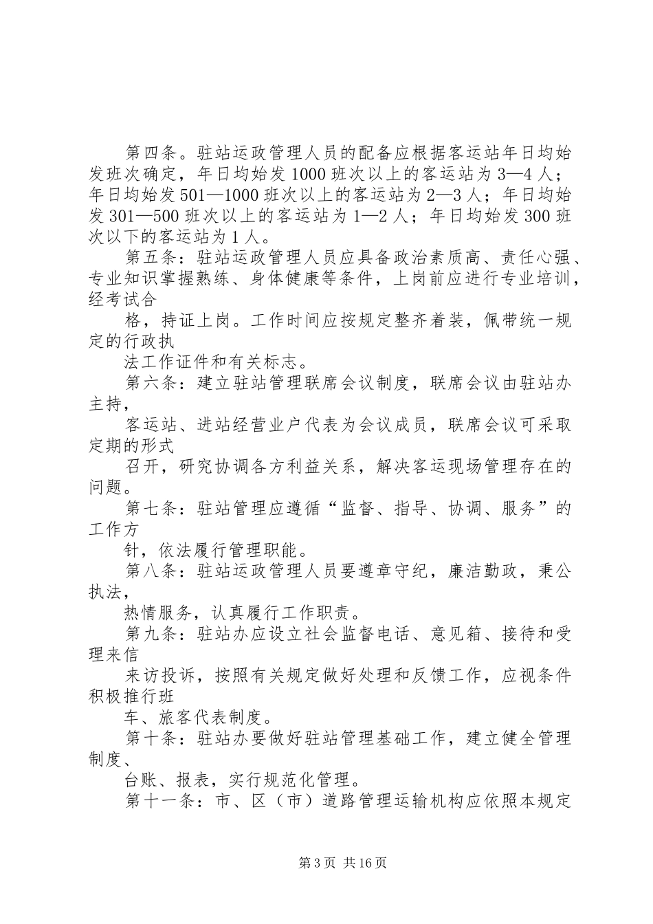 驻站管理办公室管理制度_第3页
