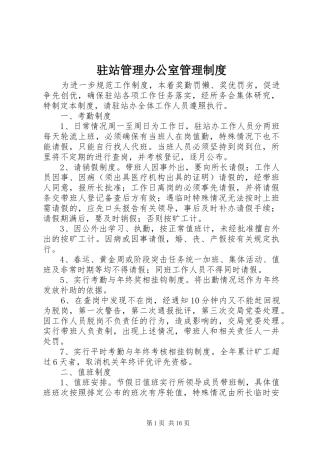 驻站管理办公室管理制度