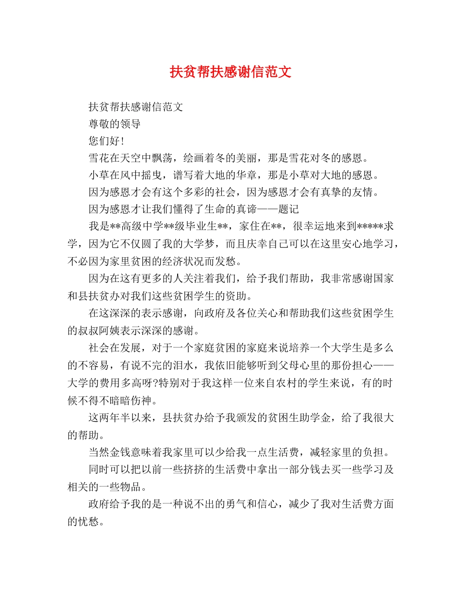 扶贫帮扶感谢信范文 _第1页