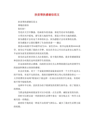 扶贫帮扶感谢信范文 