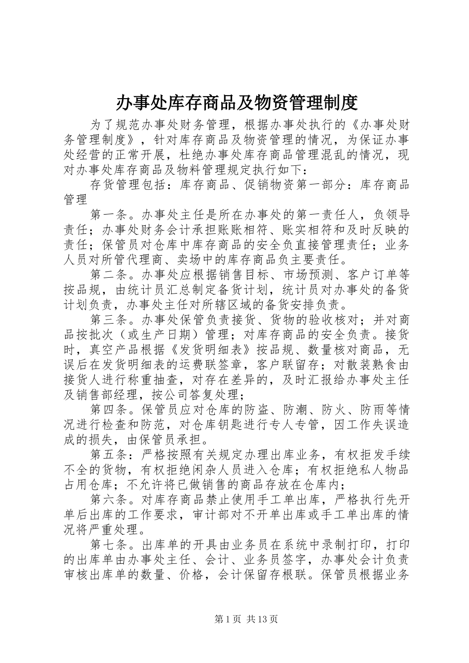 办事处库存商品及物资管理制度_第1页