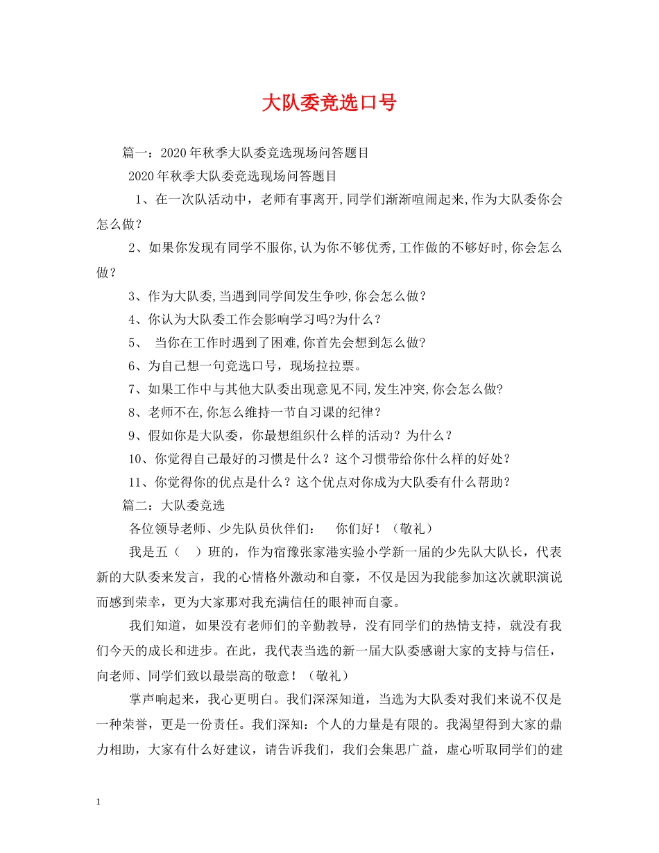 大队委竞选口号 _第1页