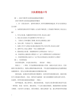 大队委竞选口号 