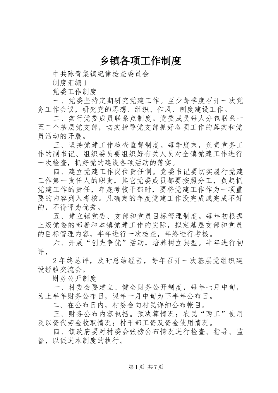 乡镇各项工作制度_第1页