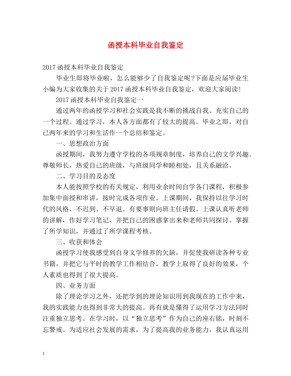 函授本科毕业自我鉴定 (3) _第1页