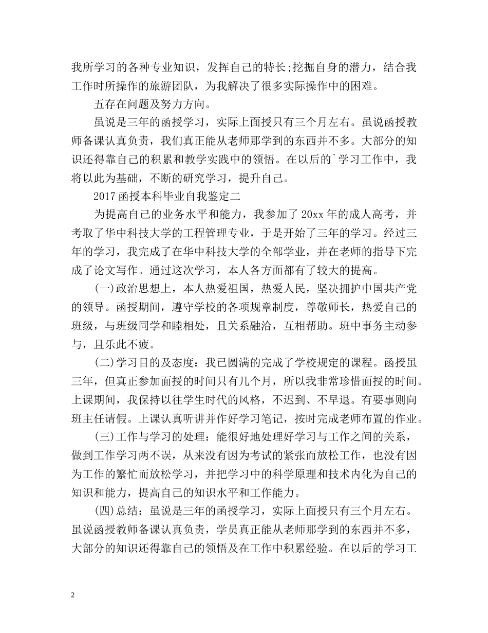 函授本科毕业自我鉴定 (3) _第2页