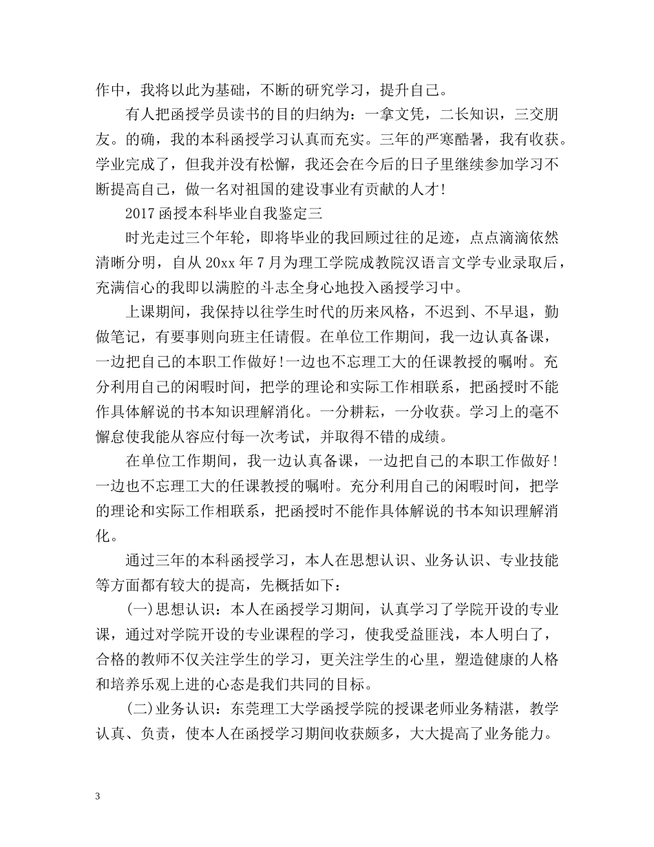 函授本科毕业自我鉴定 (3) _第3页
