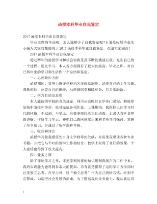 函授本科毕业自我鉴定 (3) 