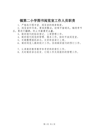 镇第二小学图书阅览室工作人员职责