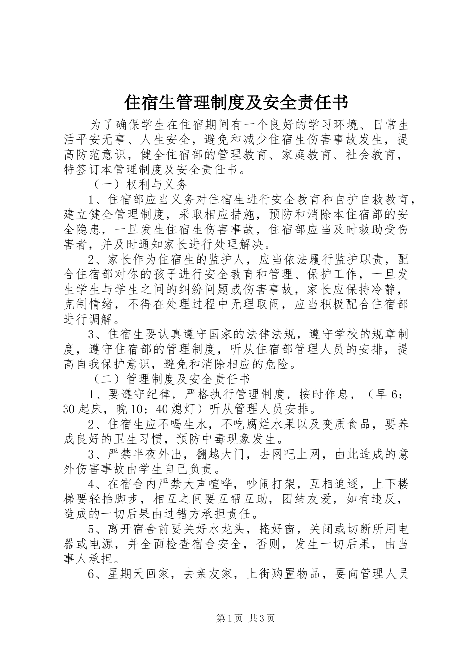 住宿生管理制度及安全责任书_第1页