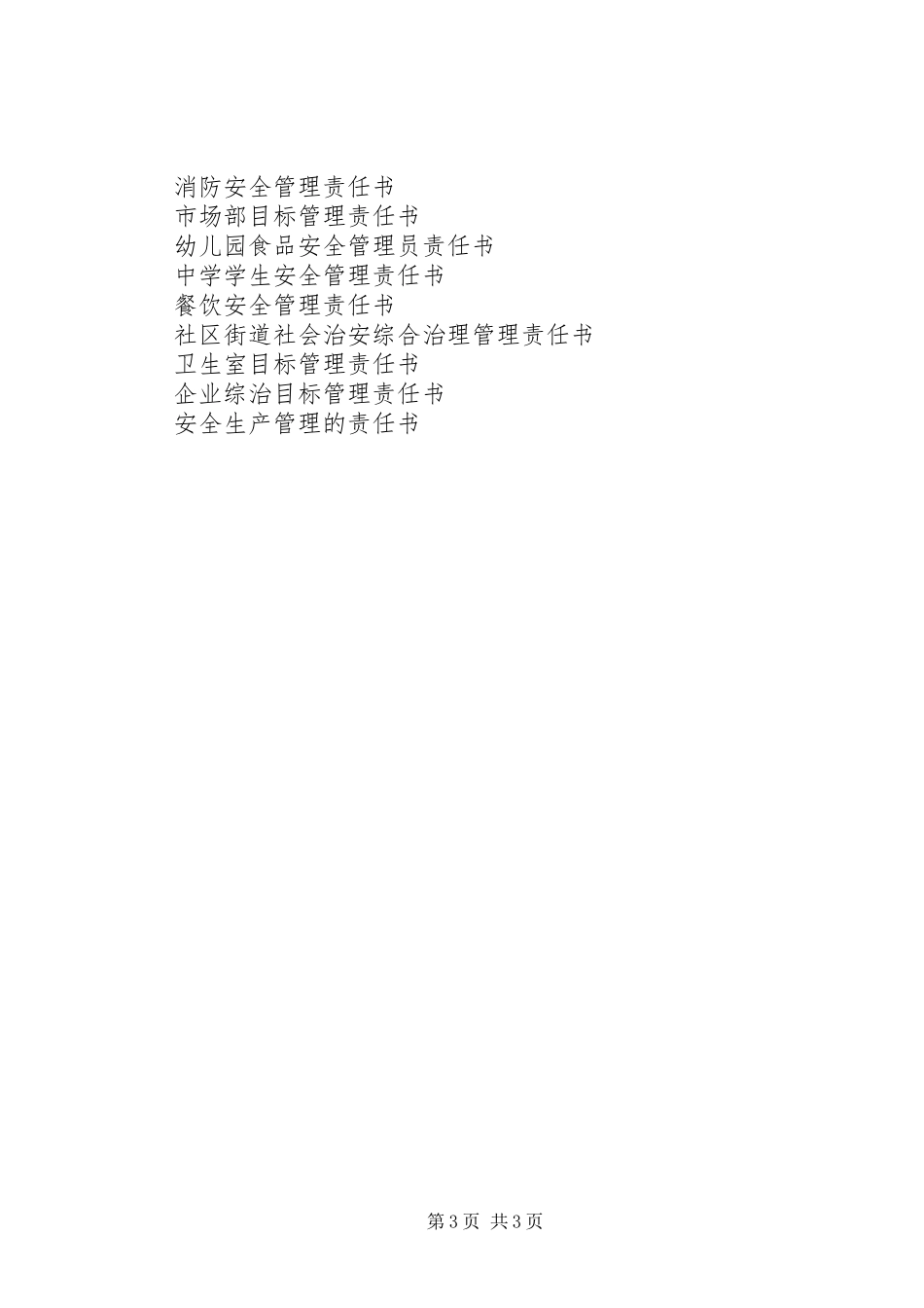 住宿生管理制度及安全责任书_第3页