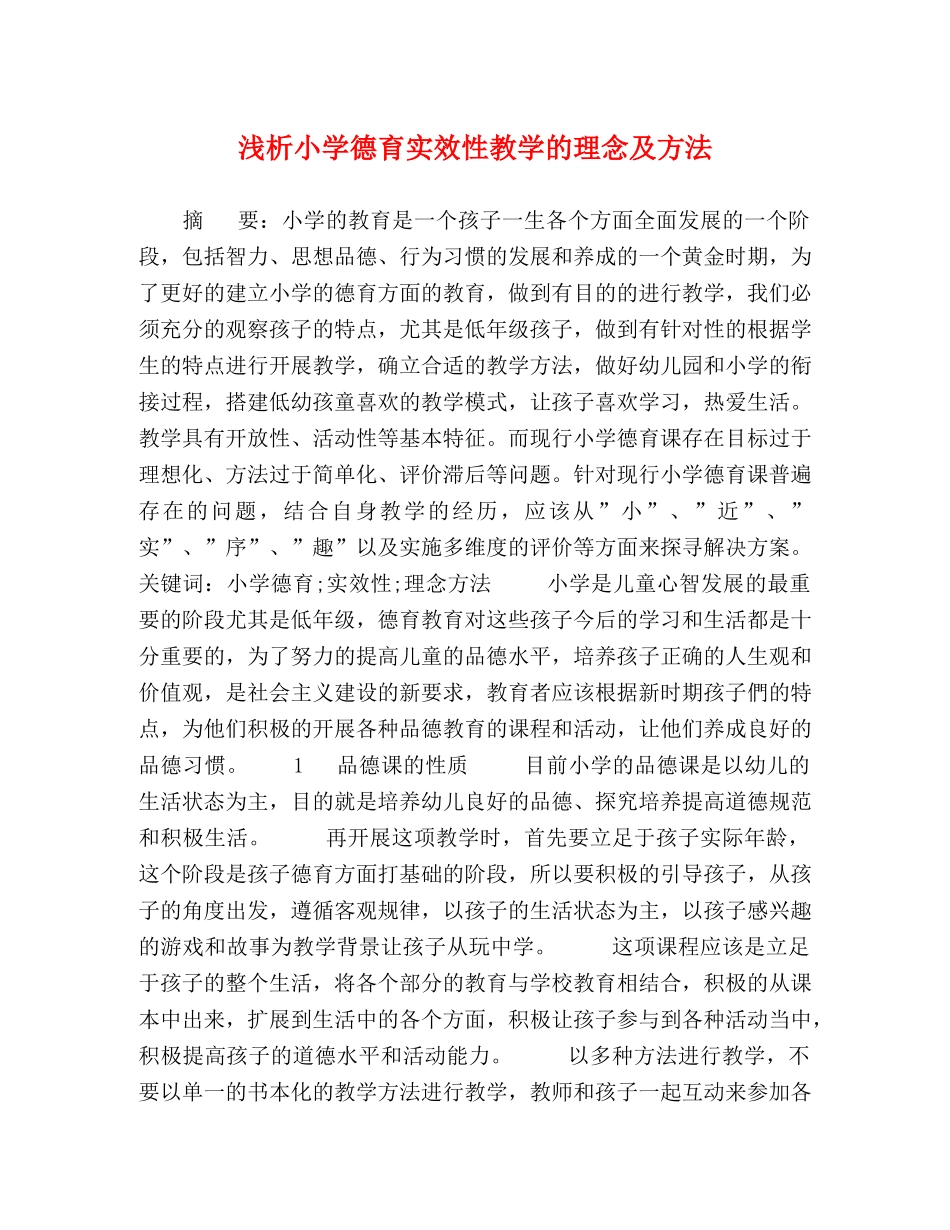 浅析小学德育实效性教学的理念及方法 _第1页