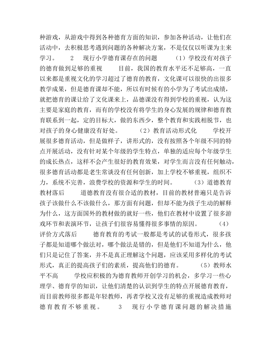 浅析小学德育实效性教学的理念及方法 _第2页