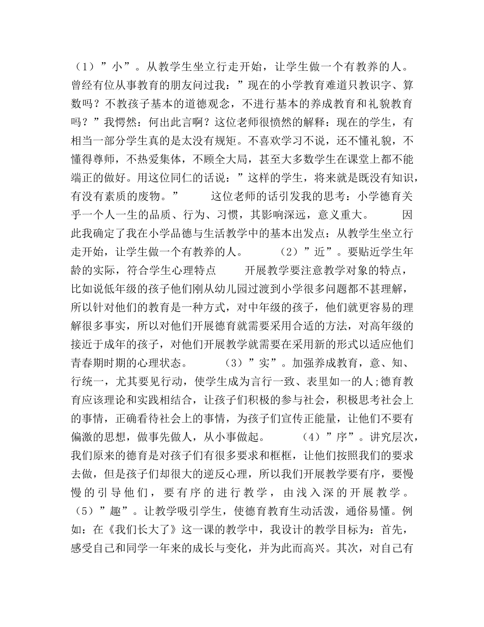 浅析小学德育实效性教学的理念及方法 _第3页