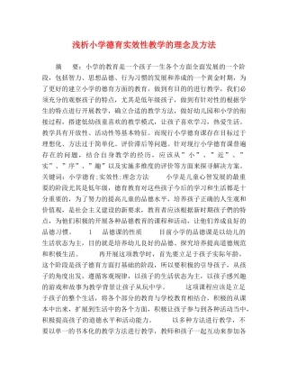 浅析小学德育实效性教学的理念及方法 