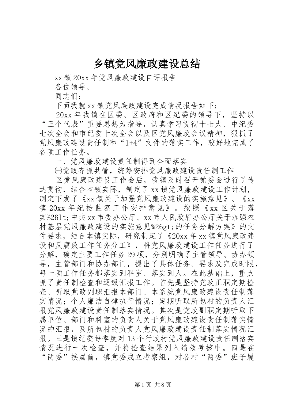 乡镇党风廉政建设总结_第1页