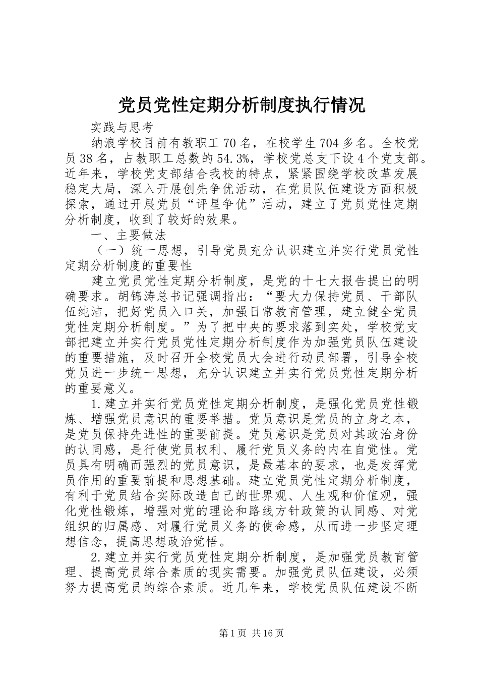 党员党性定期分析制度执行情况_第1页