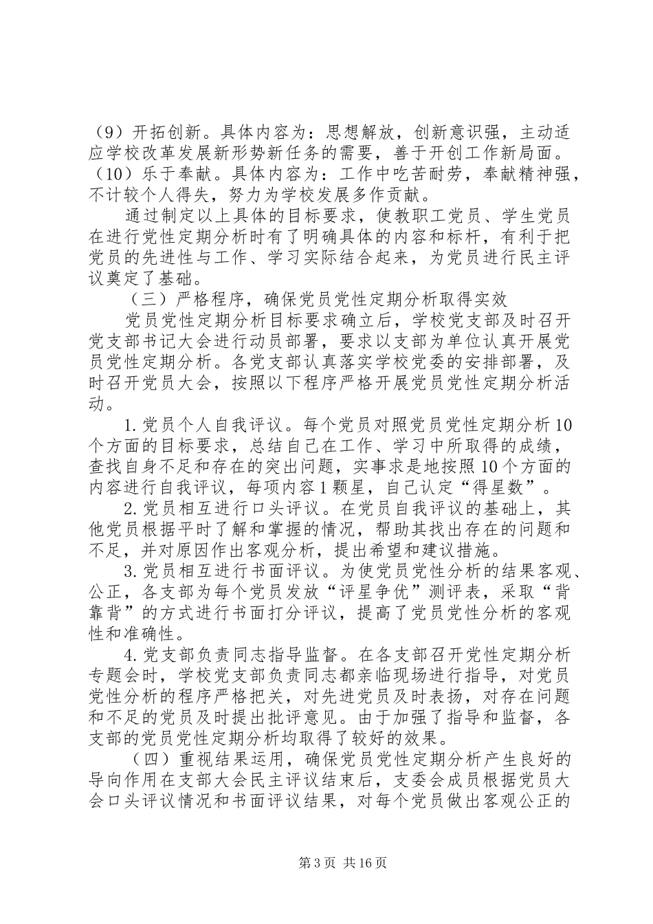 党员党性定期分析制度执行情况_第3页