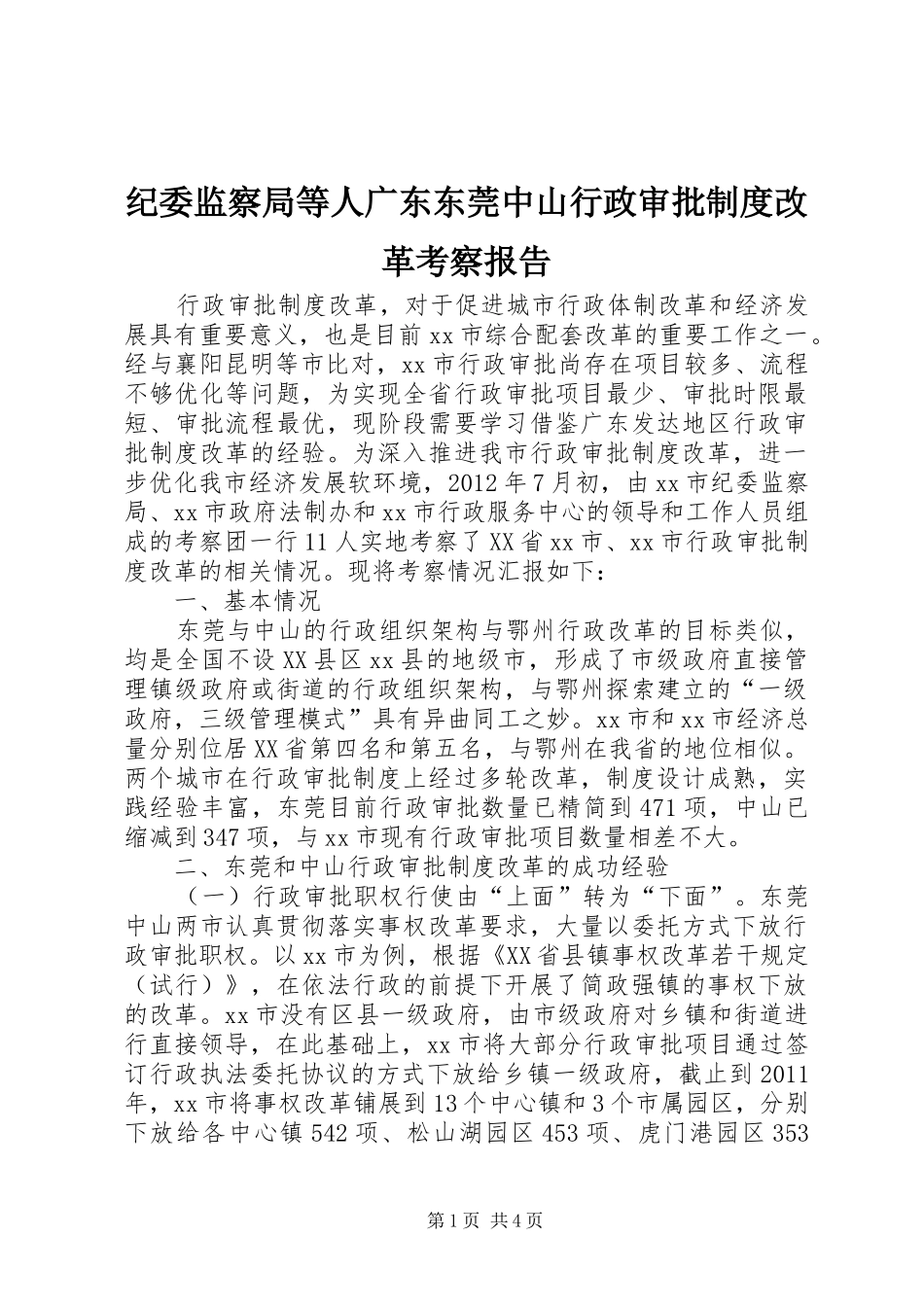 纪委监察局等人广东东莞中山行政审批制度改革考察报告_第1页
