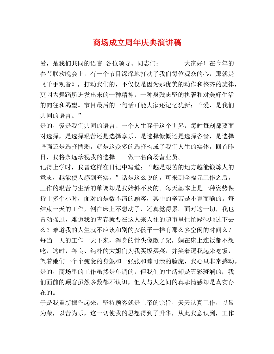 商场成立周年庆典演讲稿 _第1页