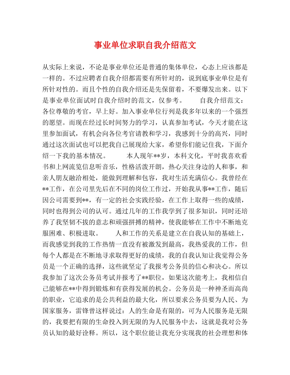 事业单位求职自我介绍范文 _第1页