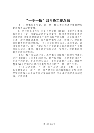 “一学一做”四月份工作总结
