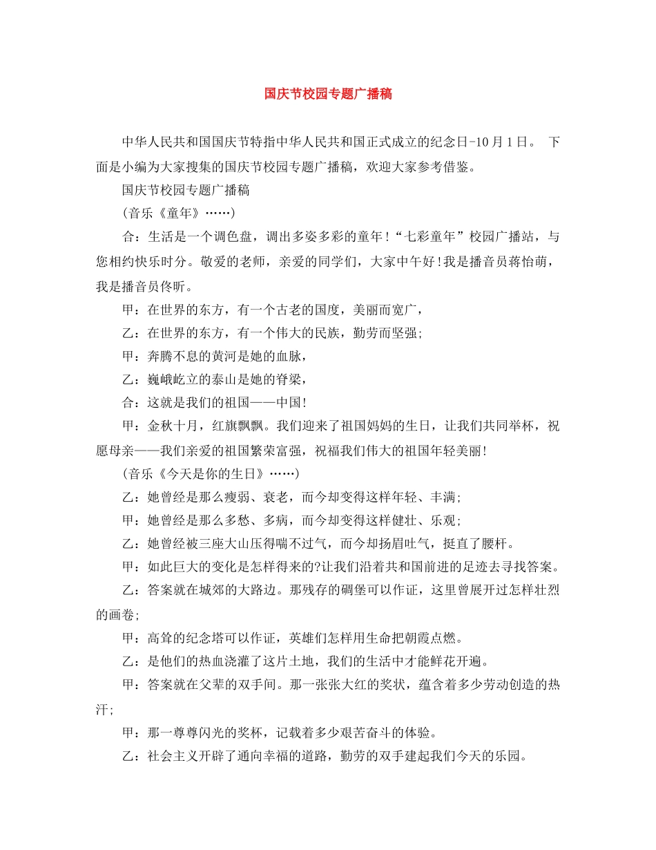 国庆节校园专题广播稿 _第1页