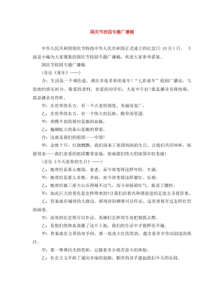 国庆节校园专题广播稿 