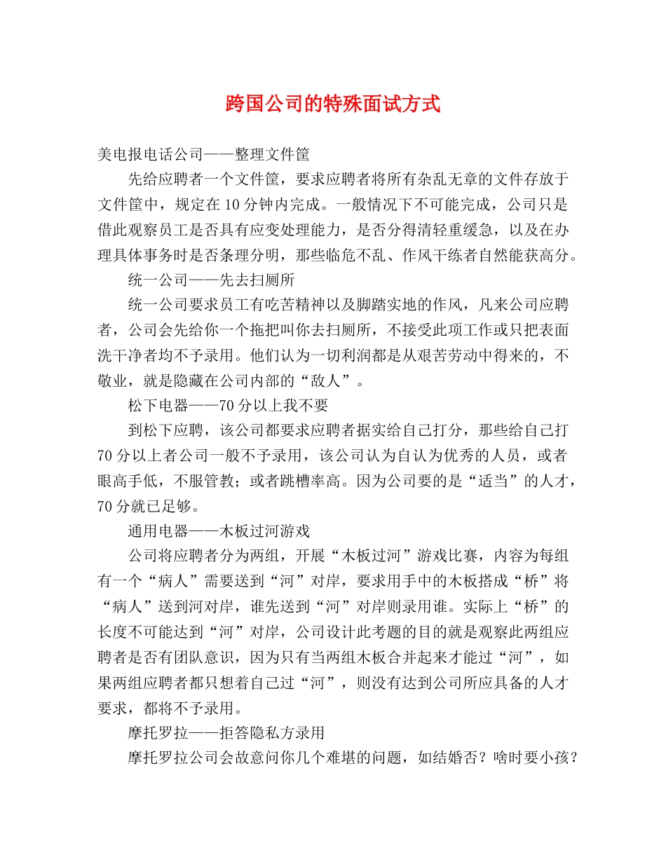 跨国公司的特殊面试方式 _第1页