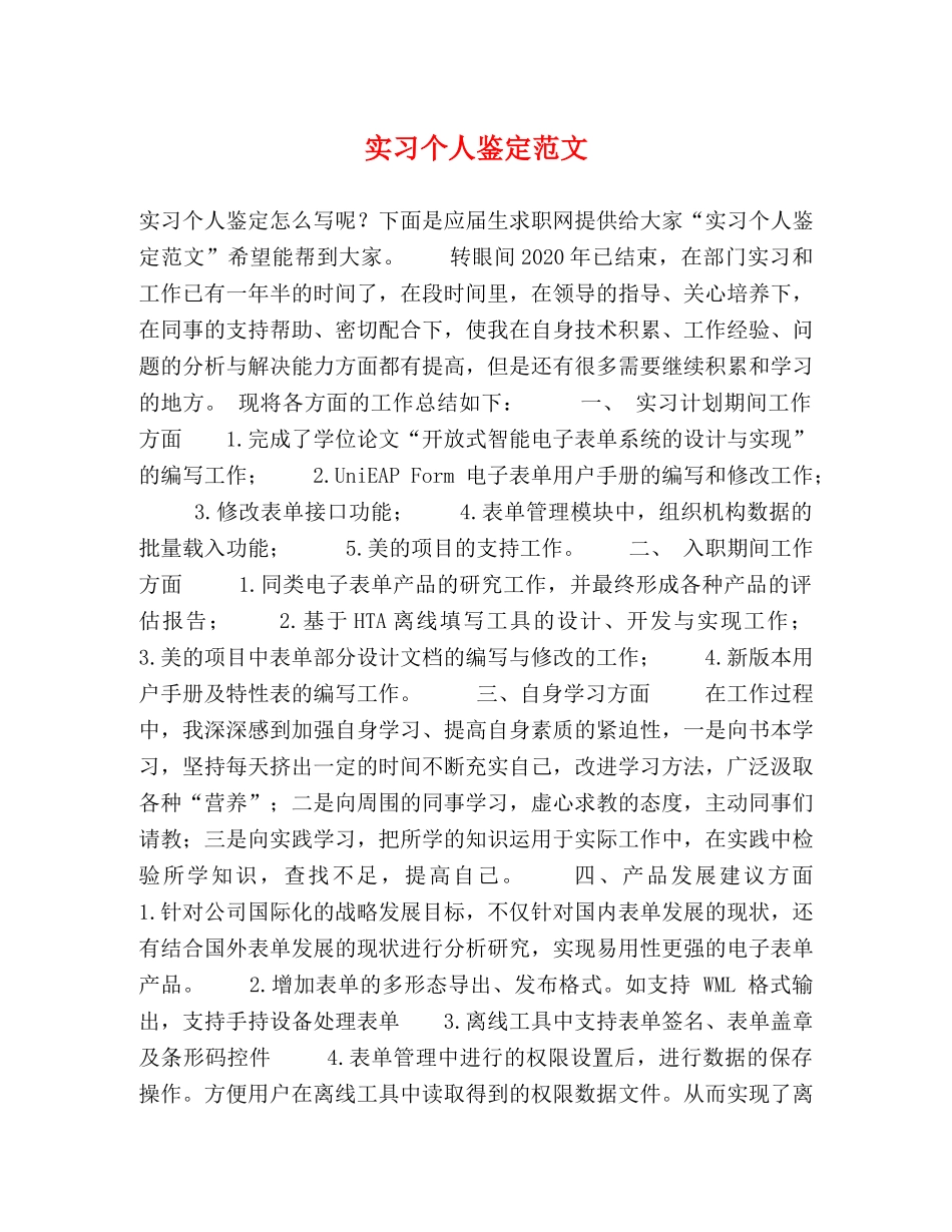 实习个人鉴定范文 _第1页