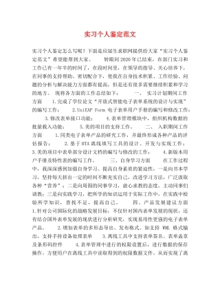 实习个人鉴定范文 