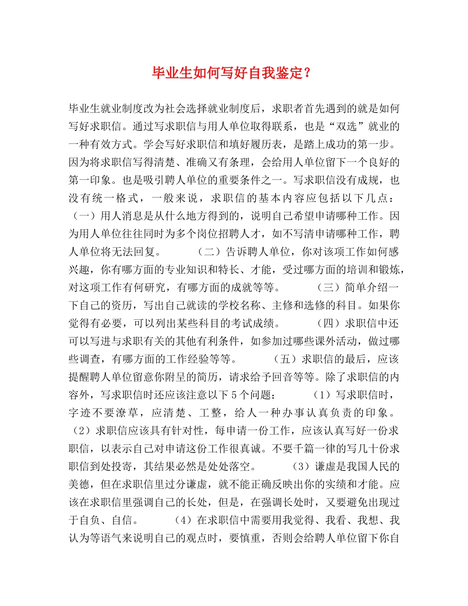 毕业生如何写好自我鉴定？ _第1页