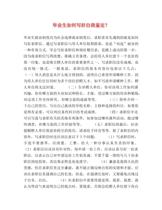 毕业生如何写好自我鉴定？ 