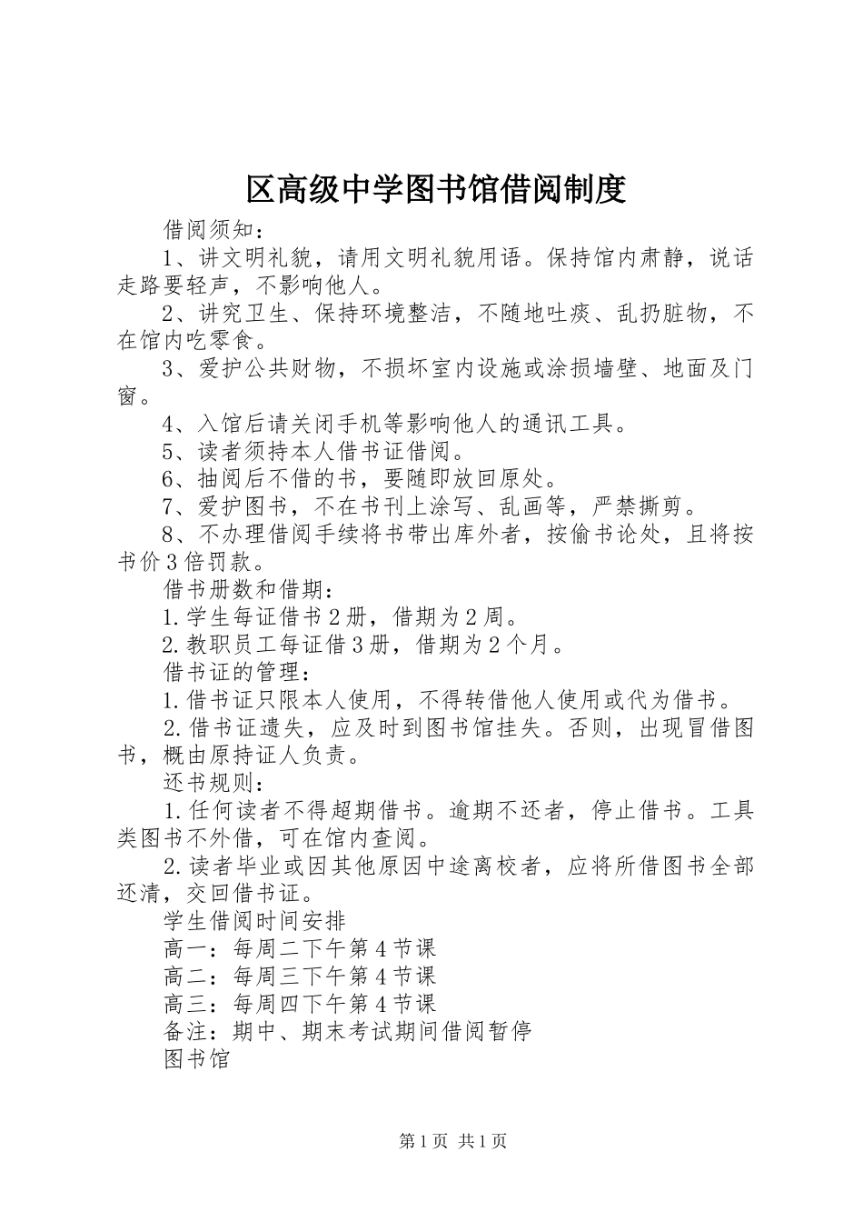区高级中学图书馆借阅制度_第1页