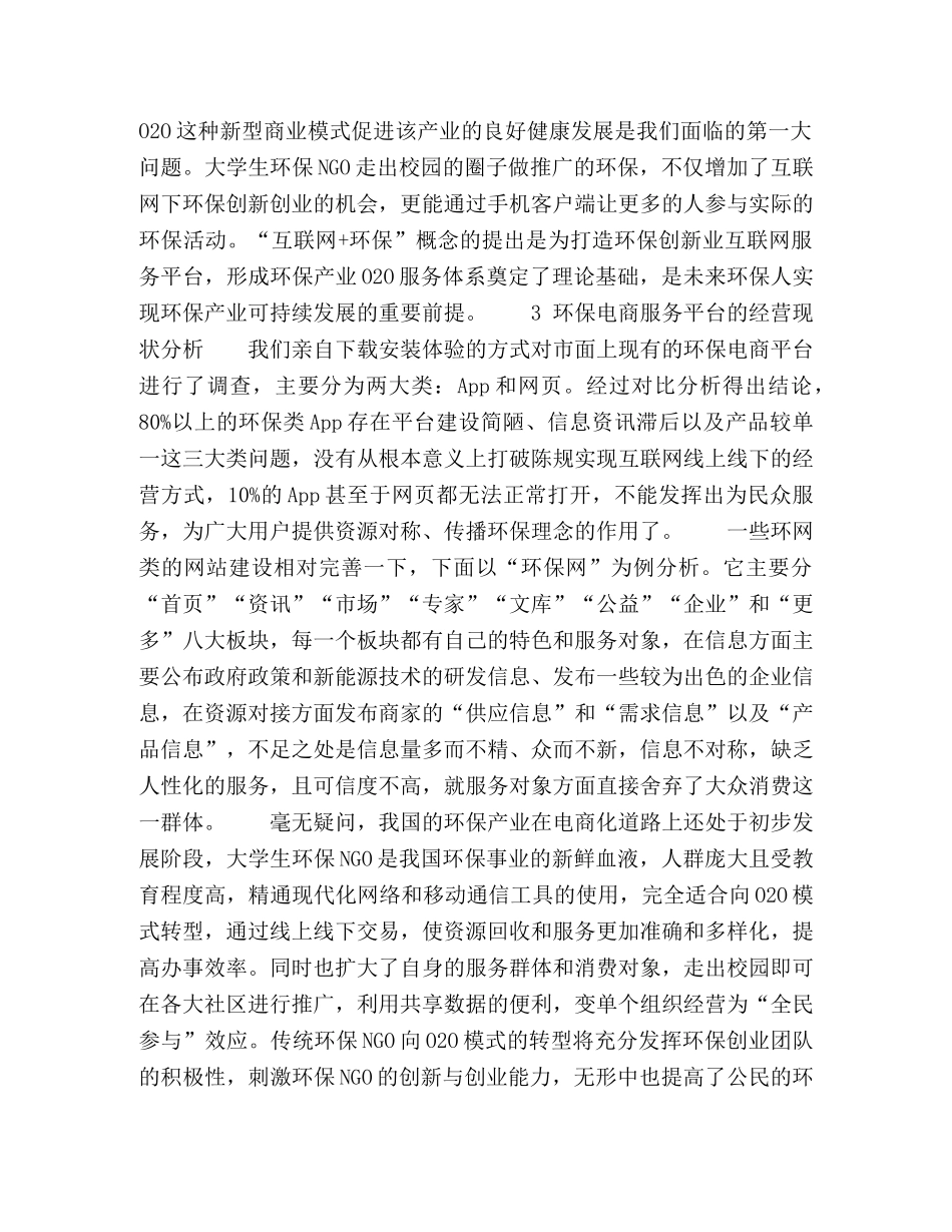 新发展理念下大学生社团推进传统公益环保向电商模式转型的路径探究 _第2页