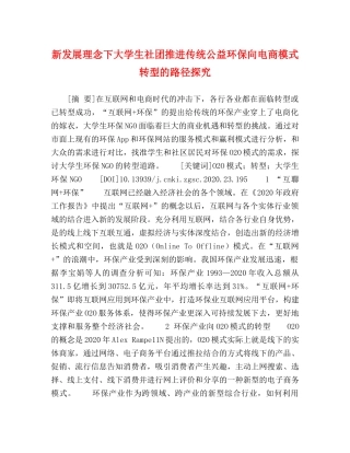 新发展理念下大学生社团推进传统公益环保向电商模式转型的路径探究 