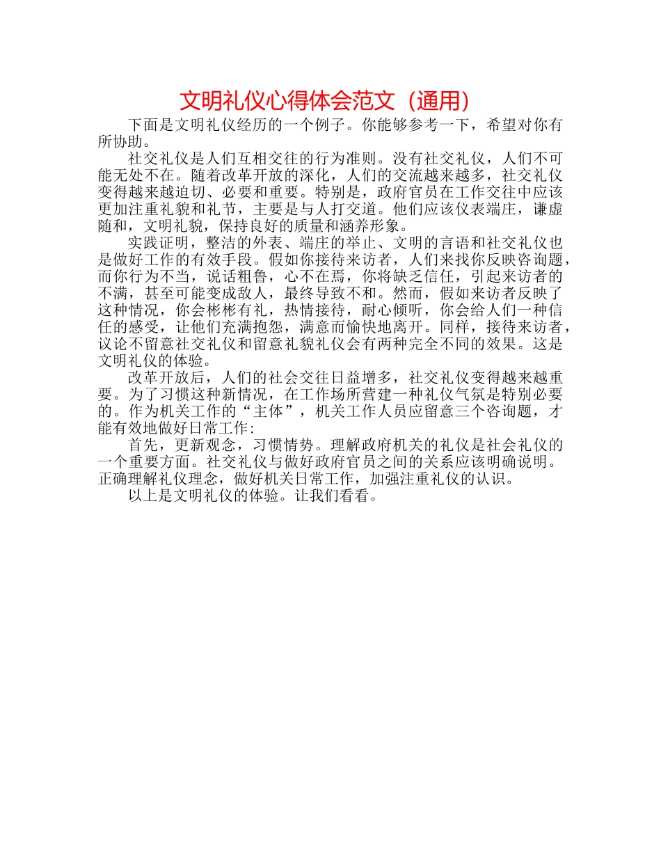 文明礼仪心得体会范文（通用） _第1页