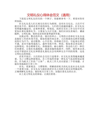 文明礼仪心得体会范文（通用） 