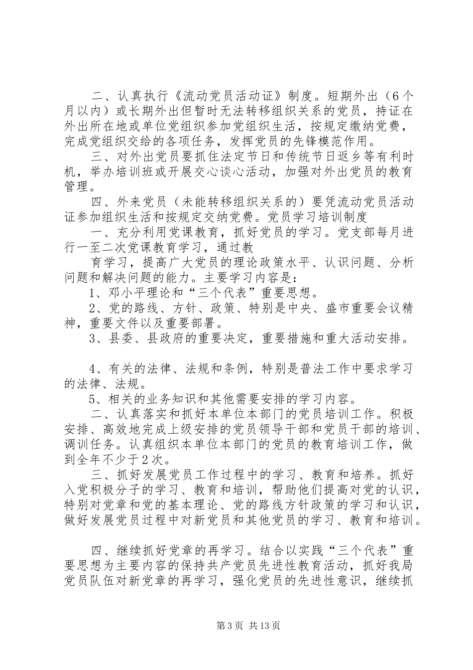 学校党组织各种制度_第3页