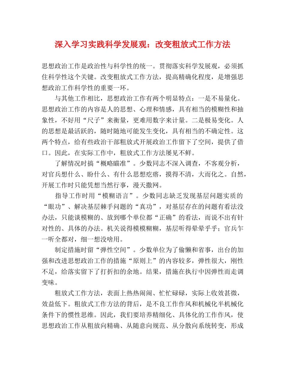 深入学习实践科学发展观改变粗放式工作方法 _第1页