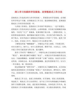 深入学习实践科学发展观改变粗放式工作方法 