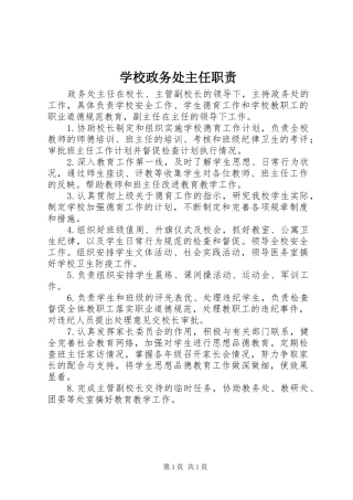 学校政务处主任职责